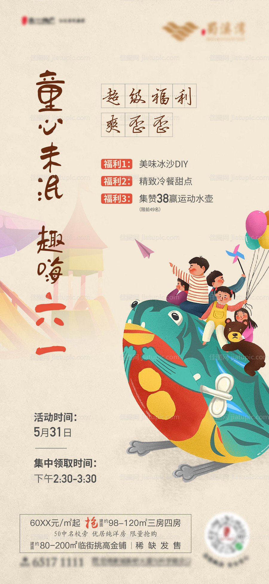 地产六一儿童节活动海报-源文件