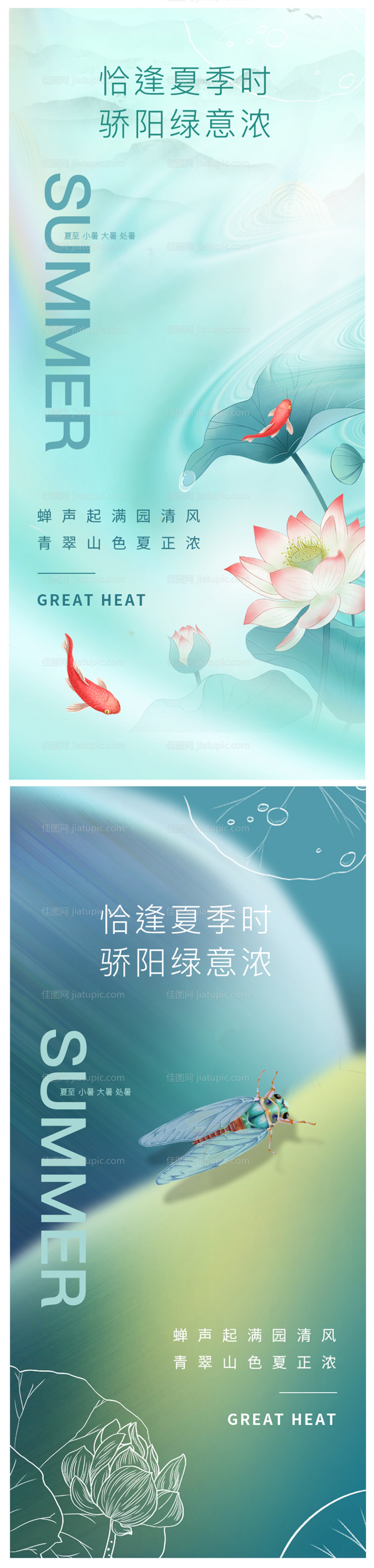 夏至小暑大暑处暑节气系列海报-源文件