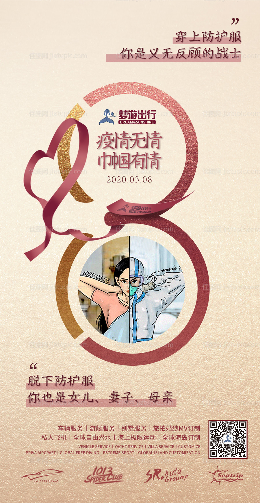 疫情无情巾帼有情海报-源文件