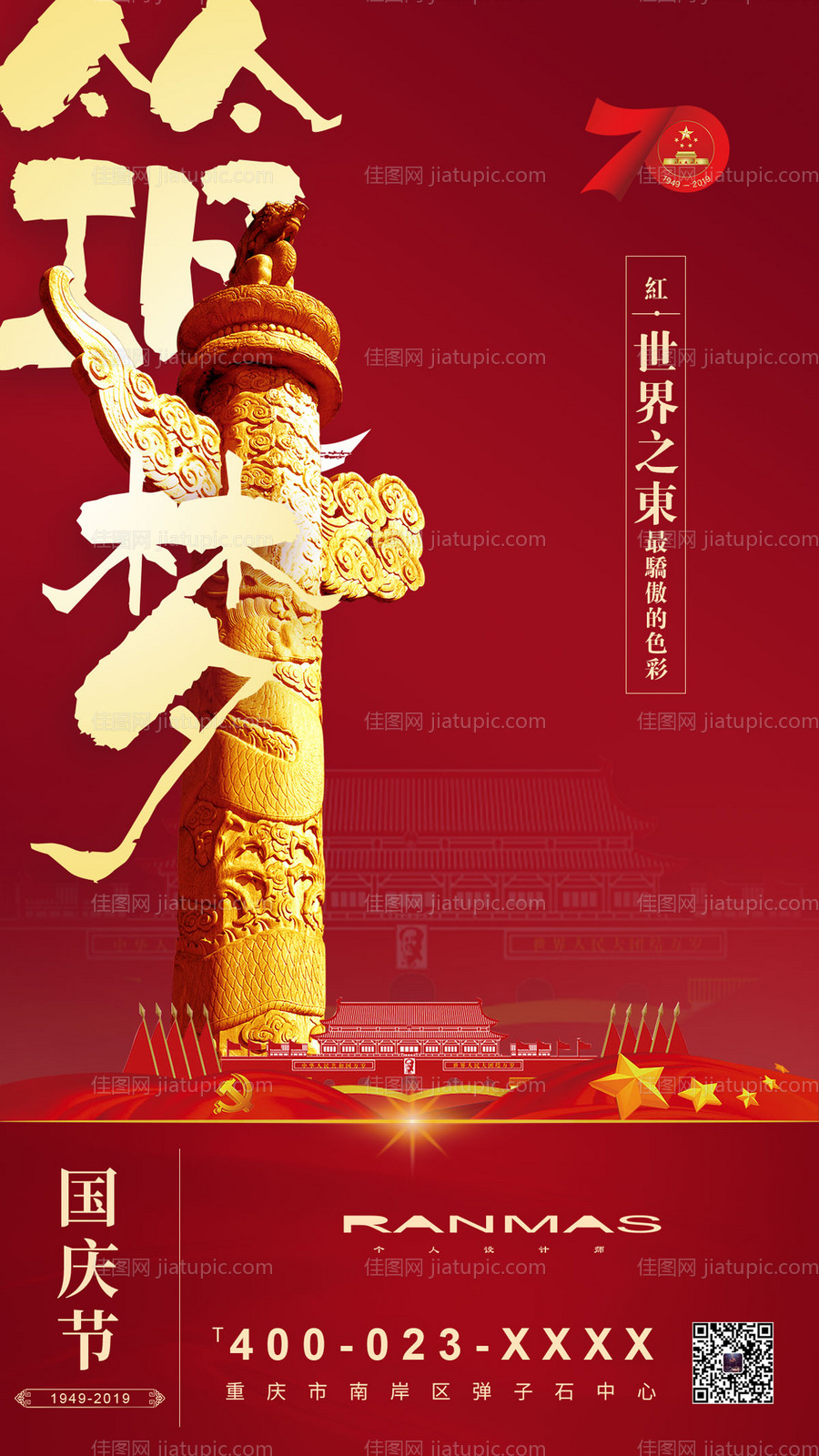 筑梦华表国庆节移动端海报-源文件