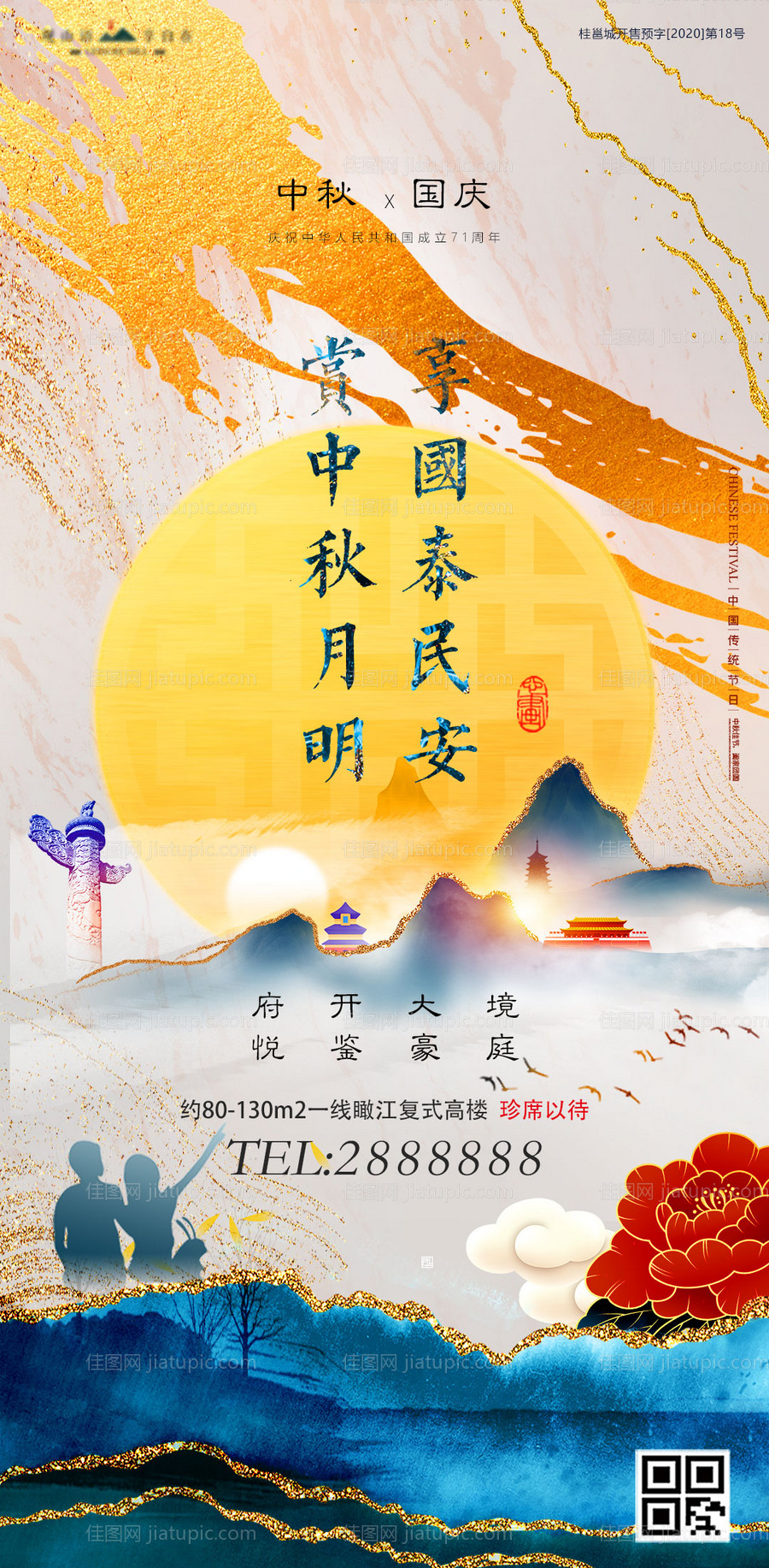 地产国庆中秋节意境海报-源文件