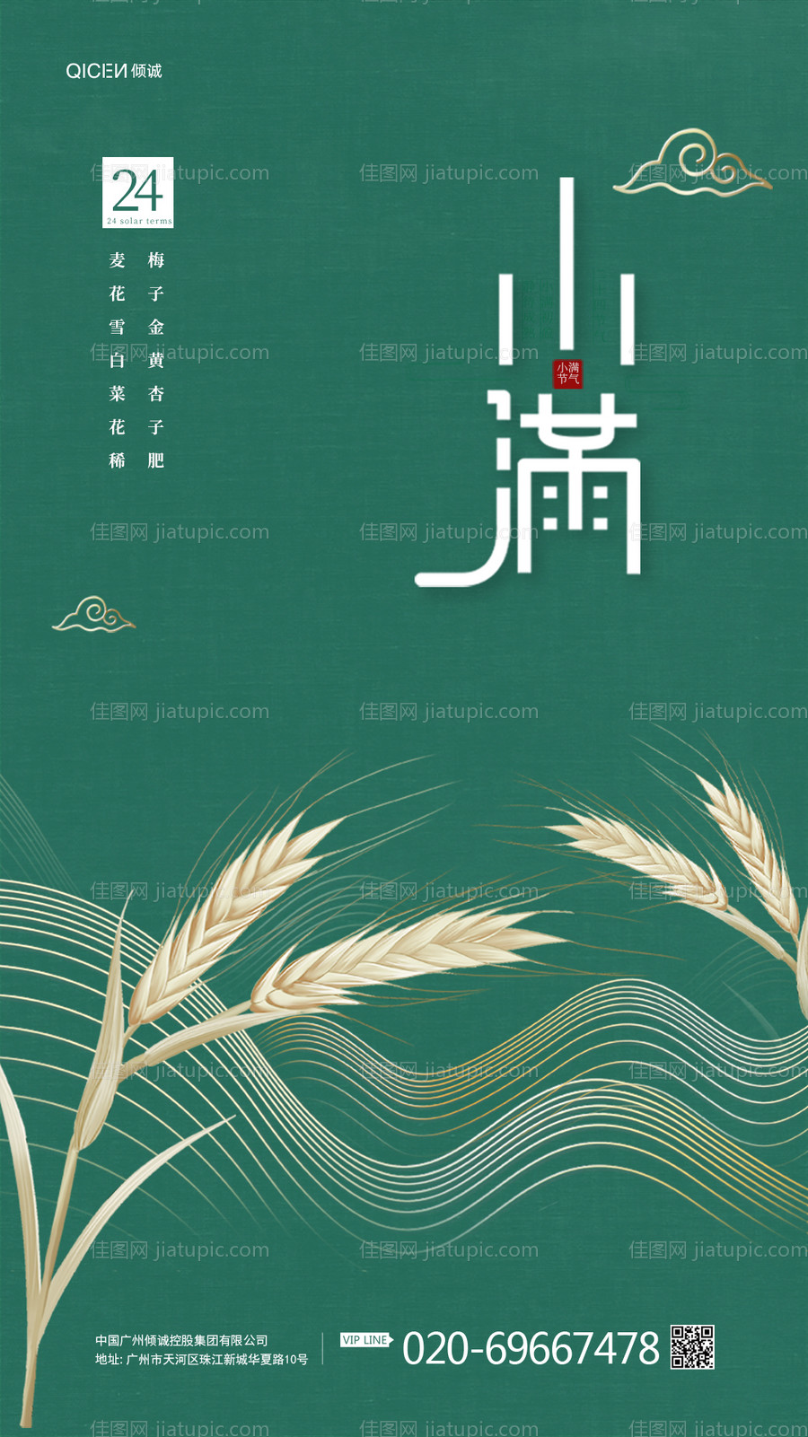 绿色中国风小满节日海报-源文件