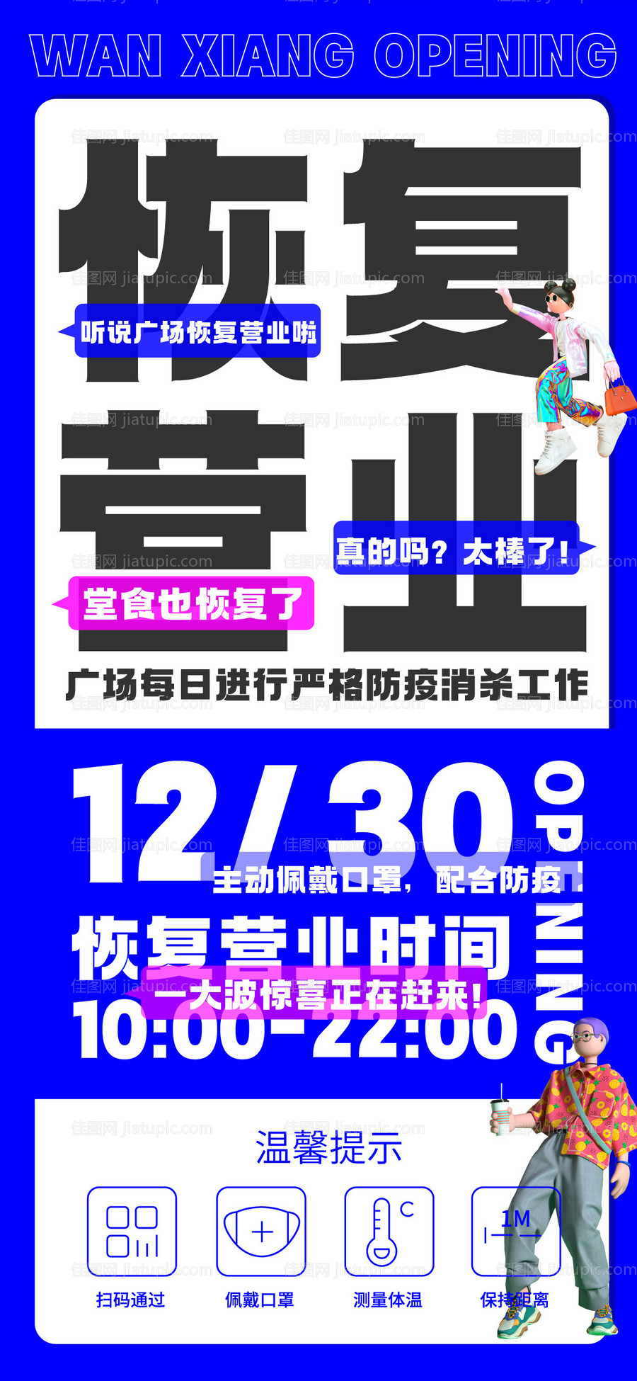 商场恢复营业海报-源文件