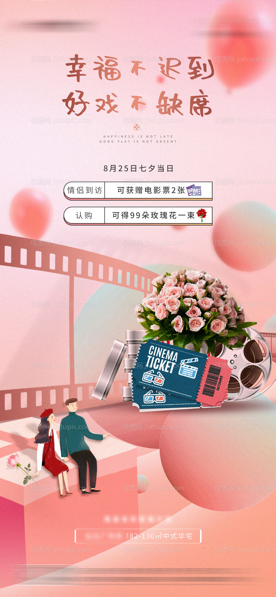 地产七夕到访送电影票活动海报-源文件