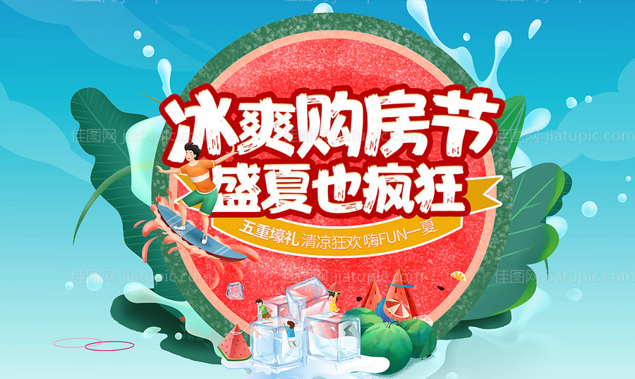 夏季购房节-源文件