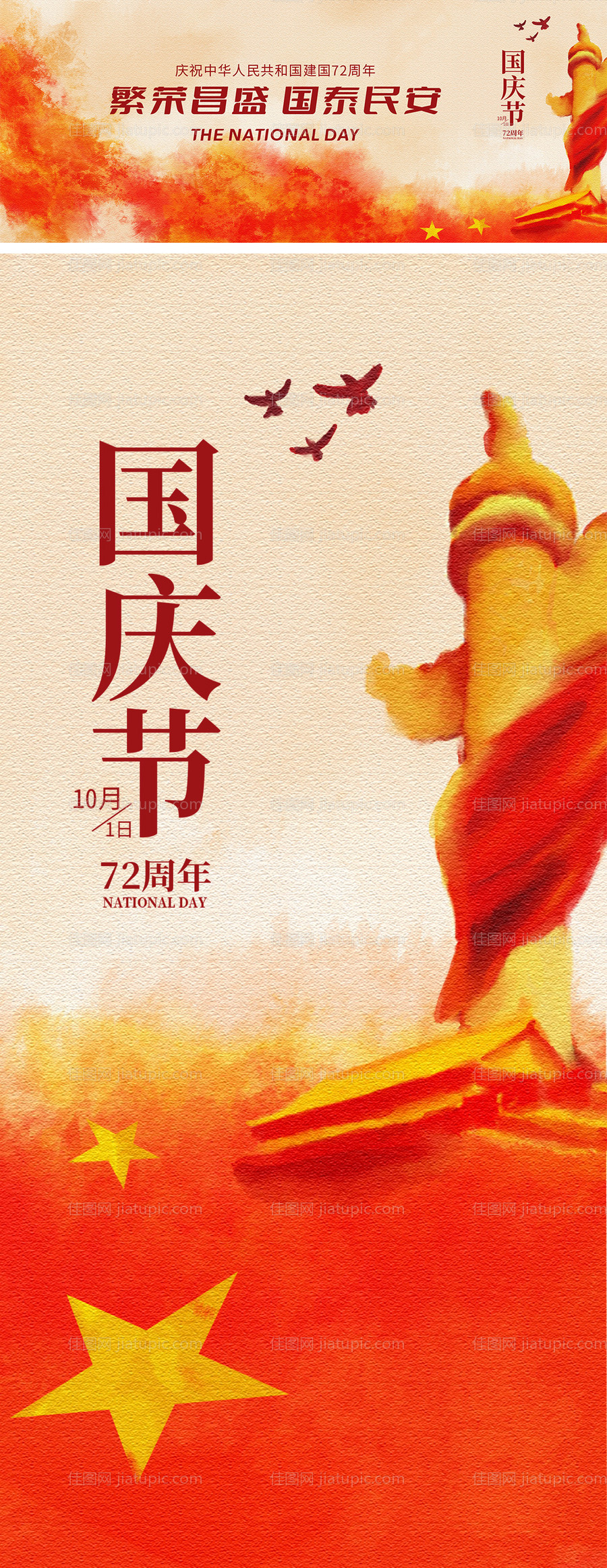 建国72周年国庆节海报-源文件