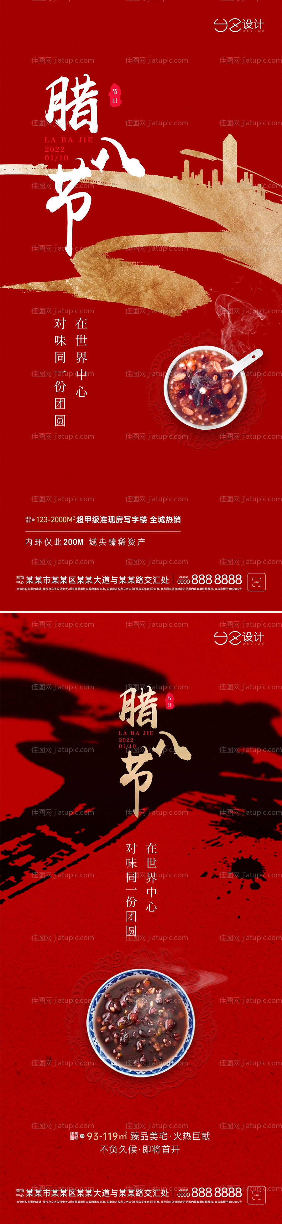 地产腊八节红金系列海报-源文件