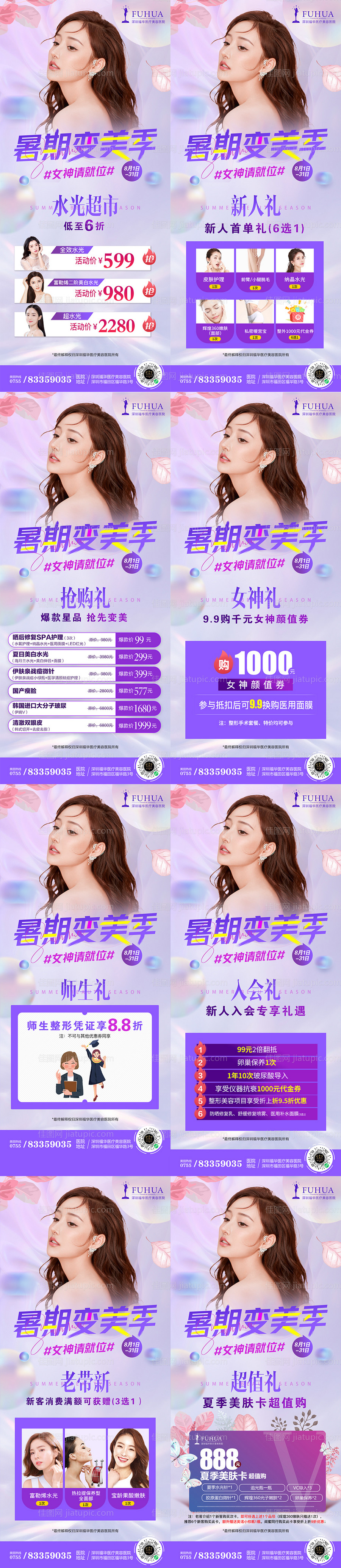 8月份医美暑期变美海报-源文件