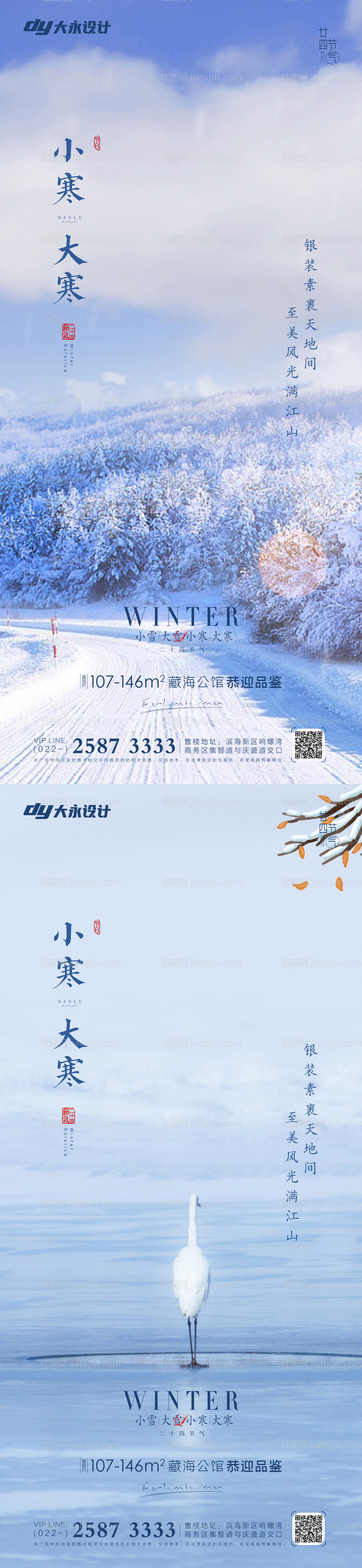 大寒小寒节气系列海报-源文件