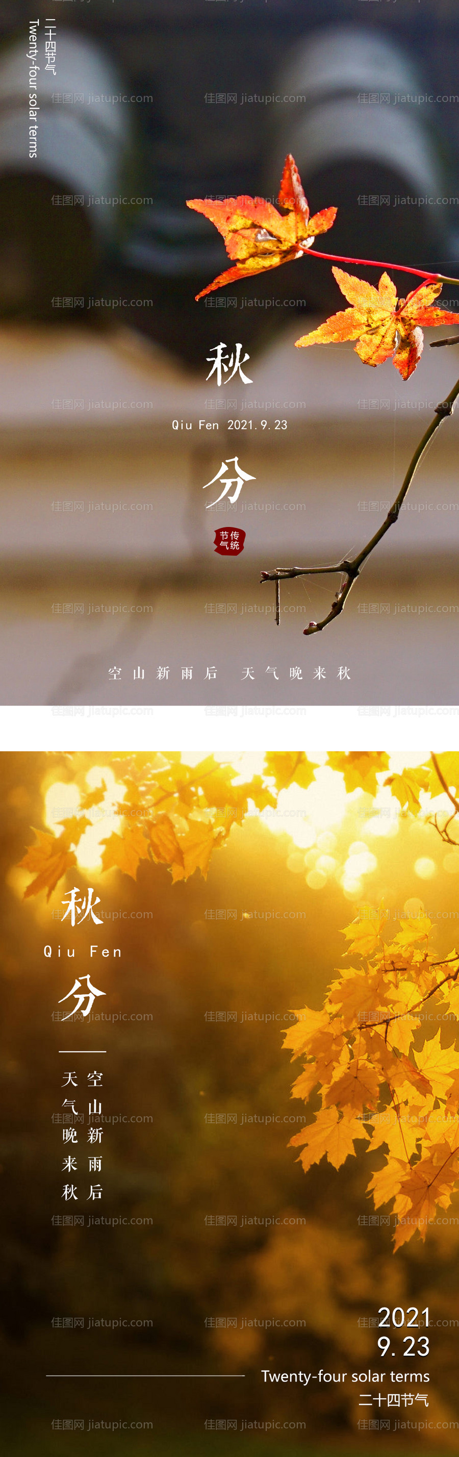 二十四节气秋分海报-源文件