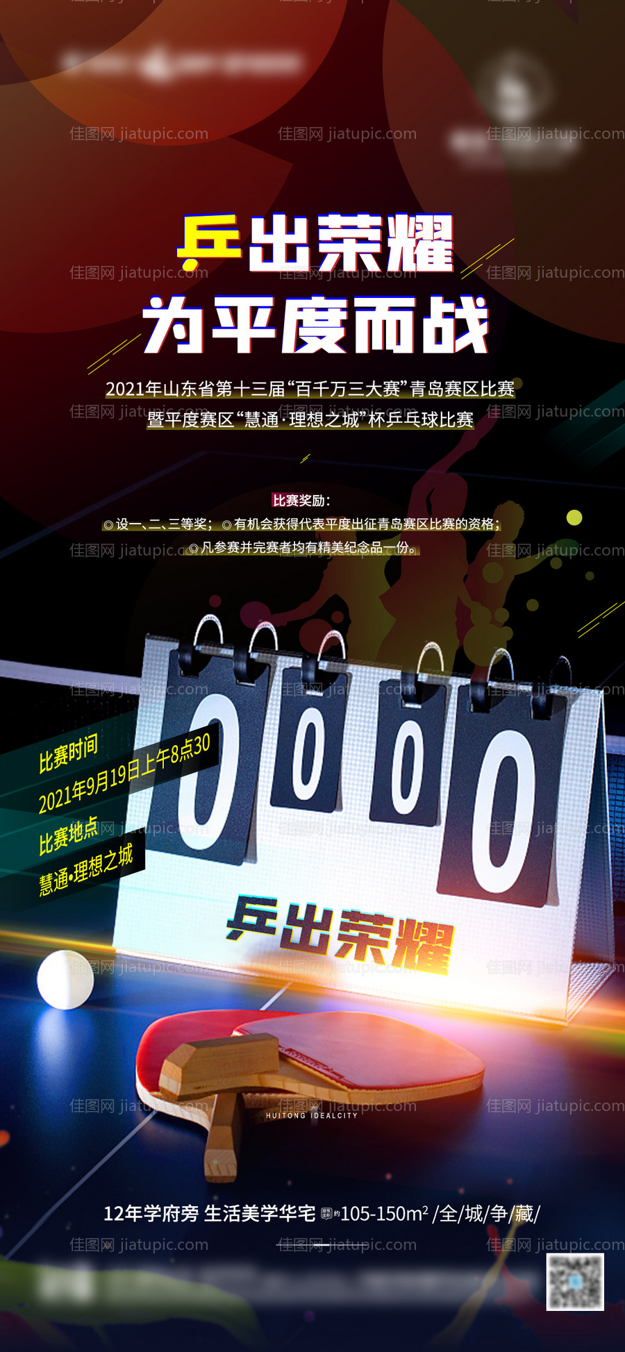 乒乓球比赛预告海报-源文件