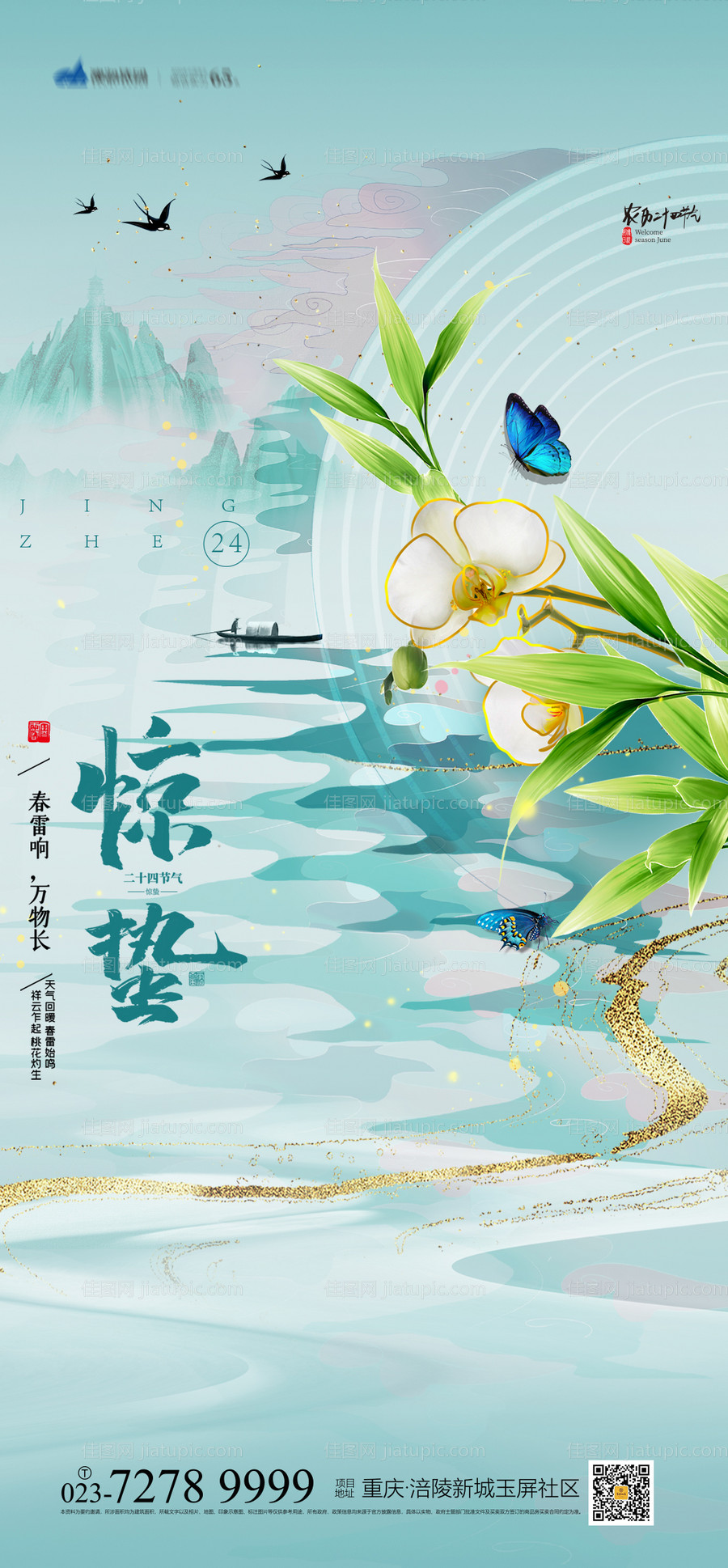 惊蛰海报-源文件