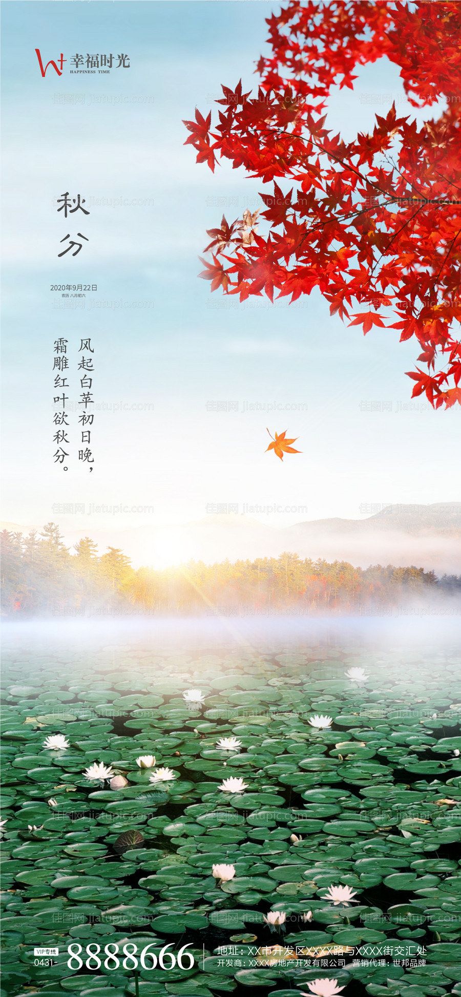 秋分节气移动端海报-源文件