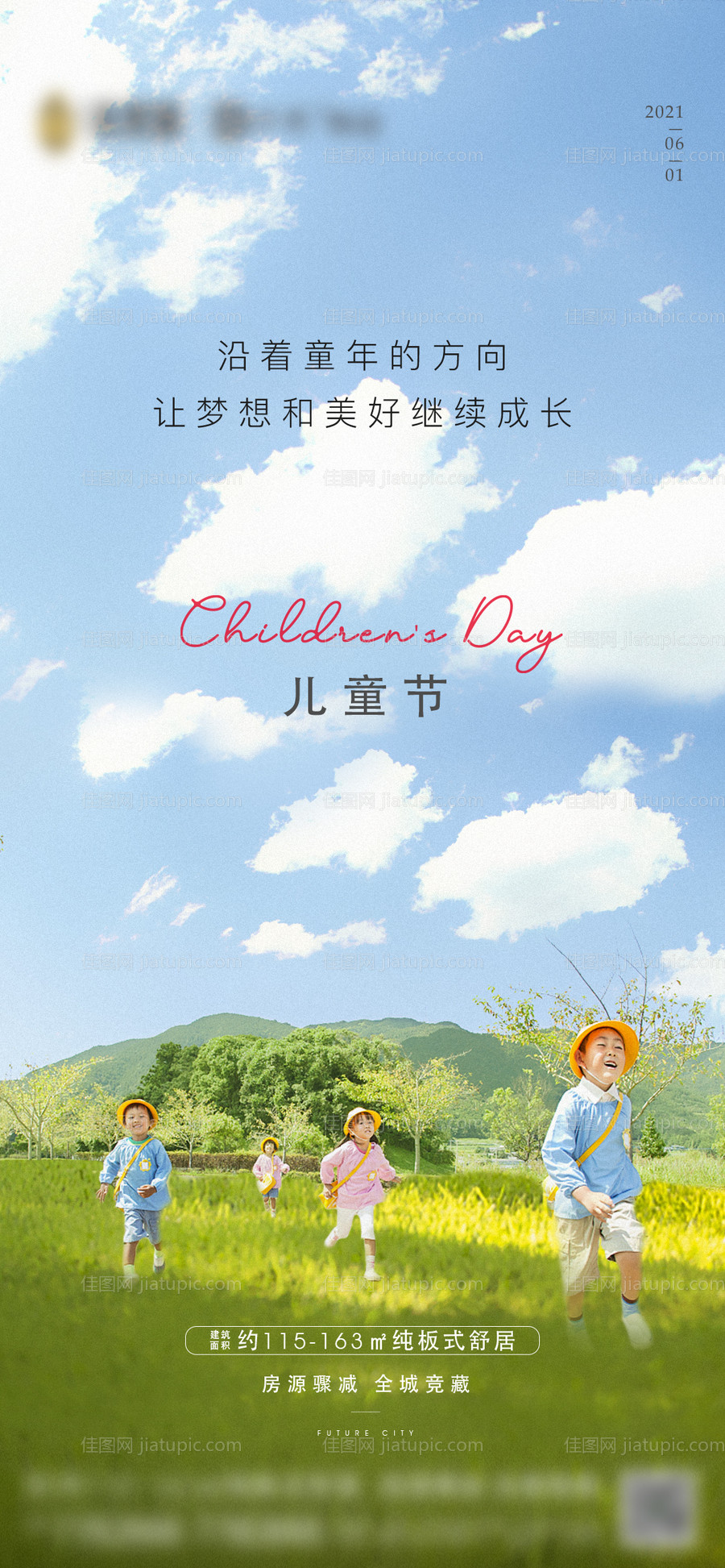 地产儿童节海报-源文件