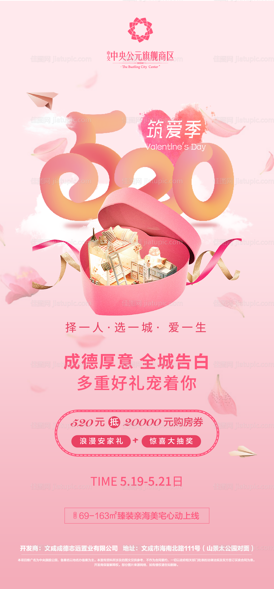 地产520情人节促销海报-源文件