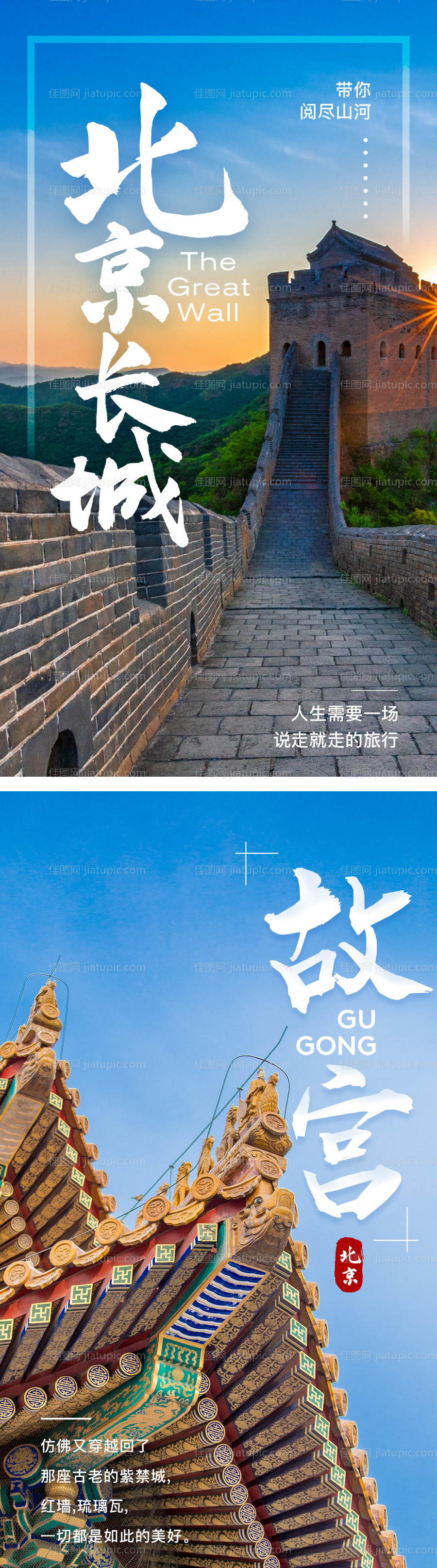 北京旅游海报-源文件