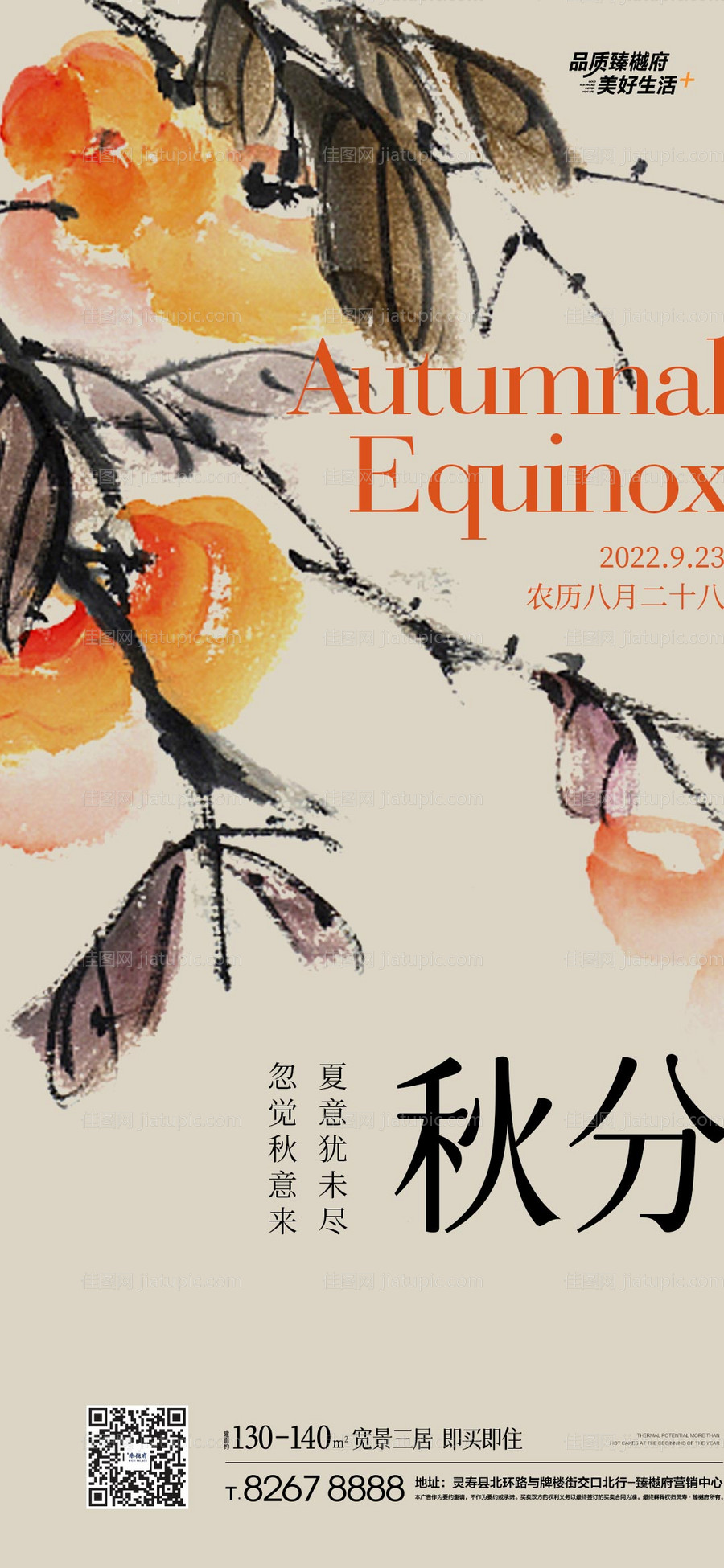 秋分节气海报-源文件