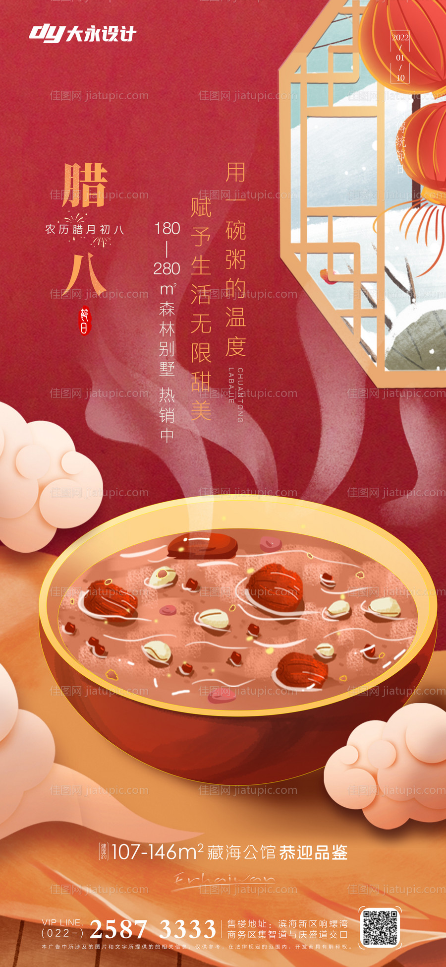 腊八节房地产海报-源文件