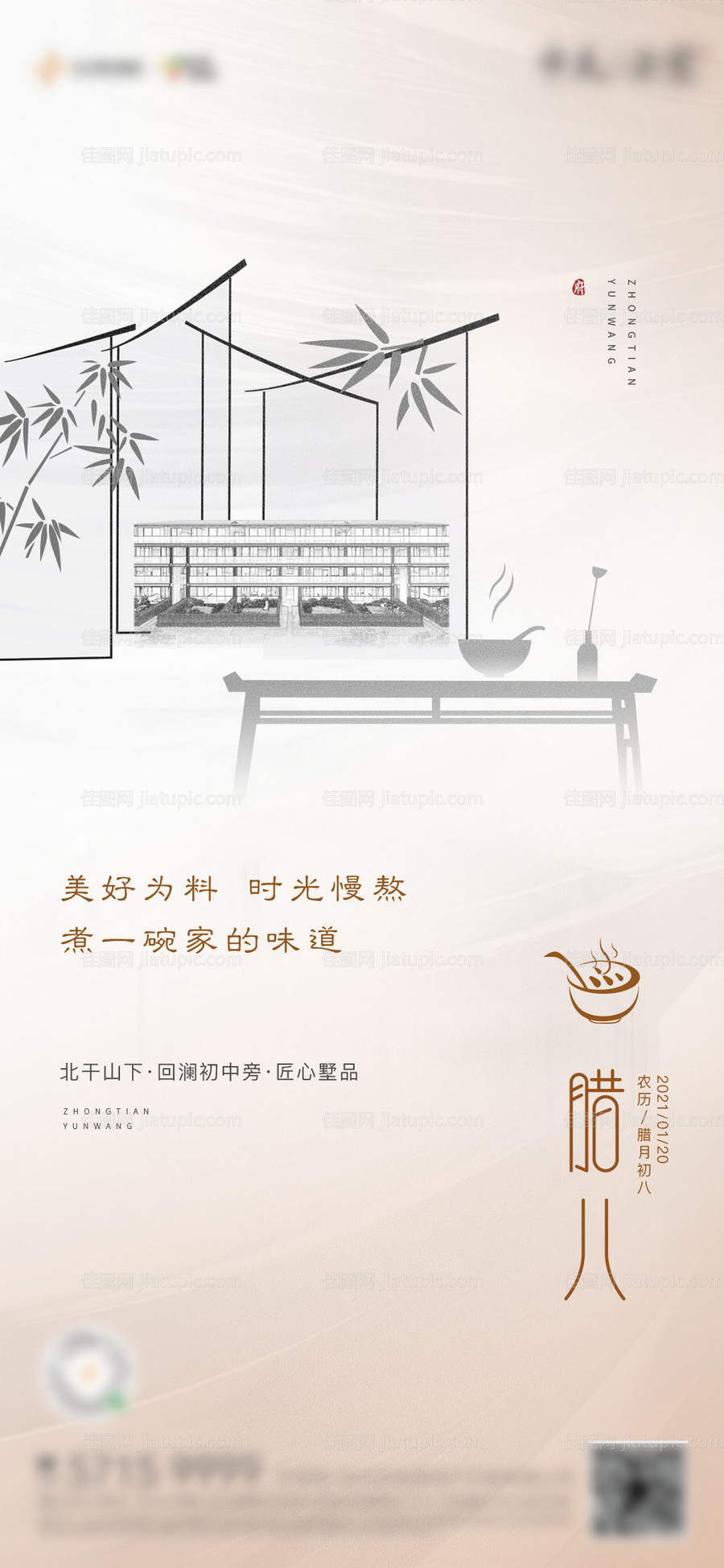 地产腊八节海报-源文件