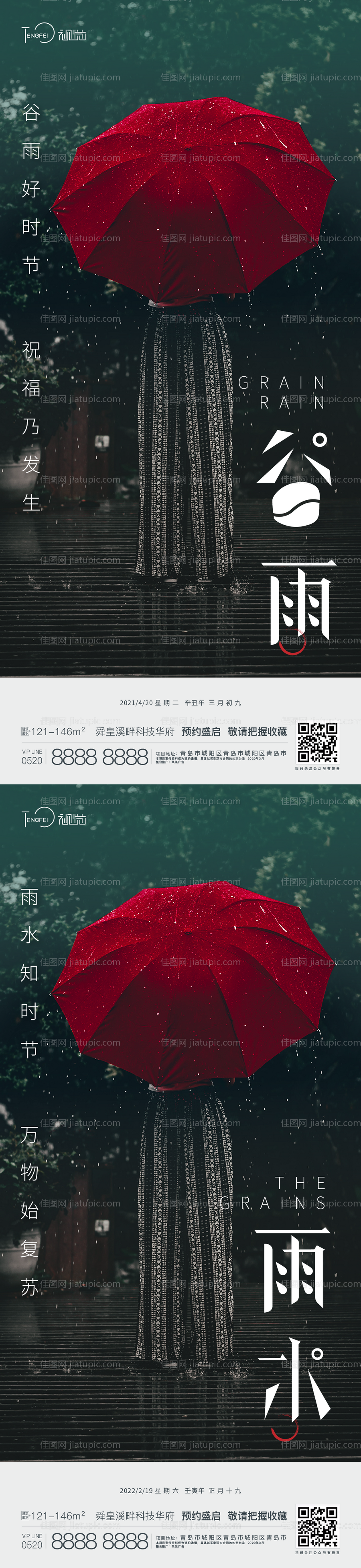 谷雨雨水节气海报-源文件