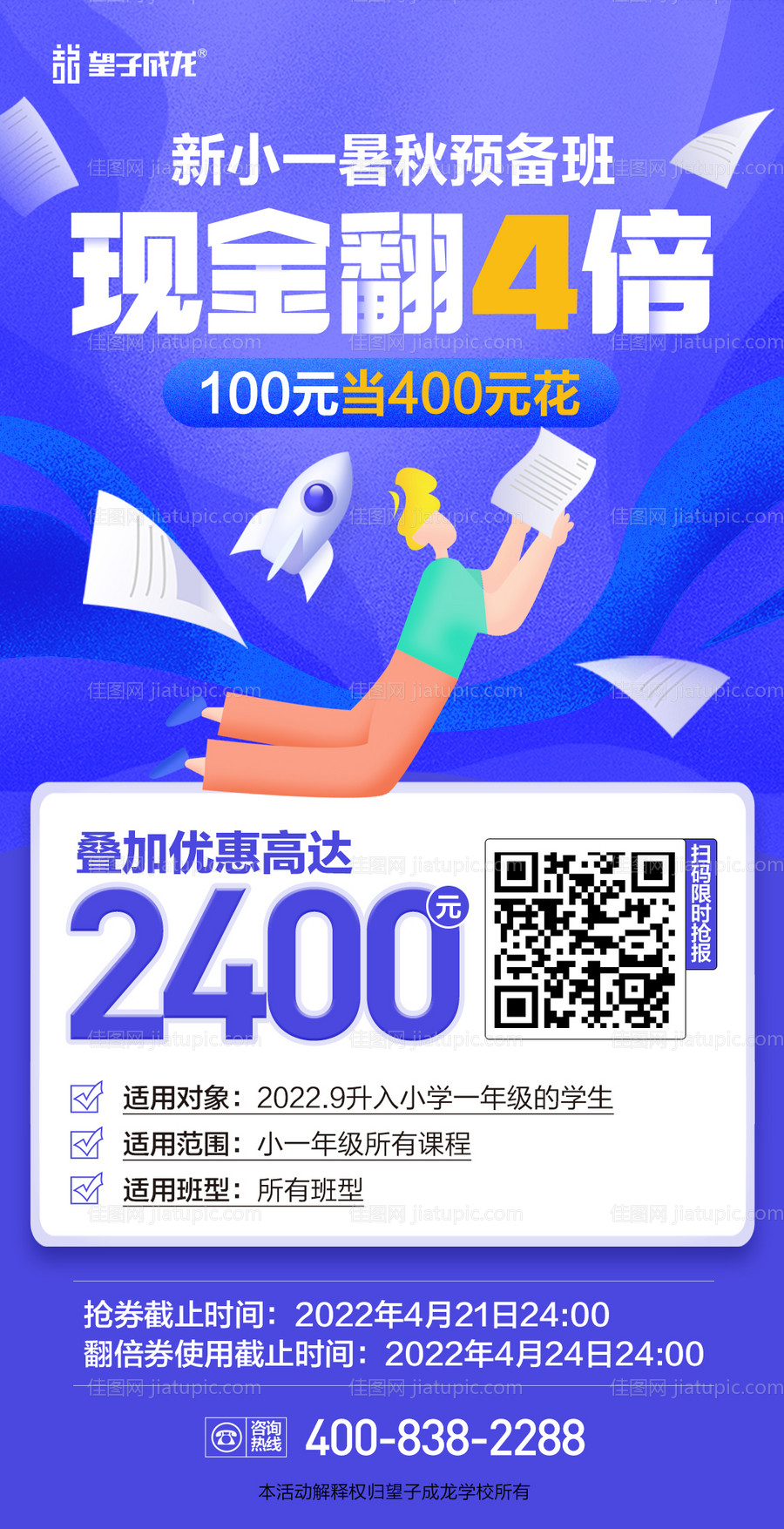 新小一暑秋预备班现金翻4倍课程报名-源文件