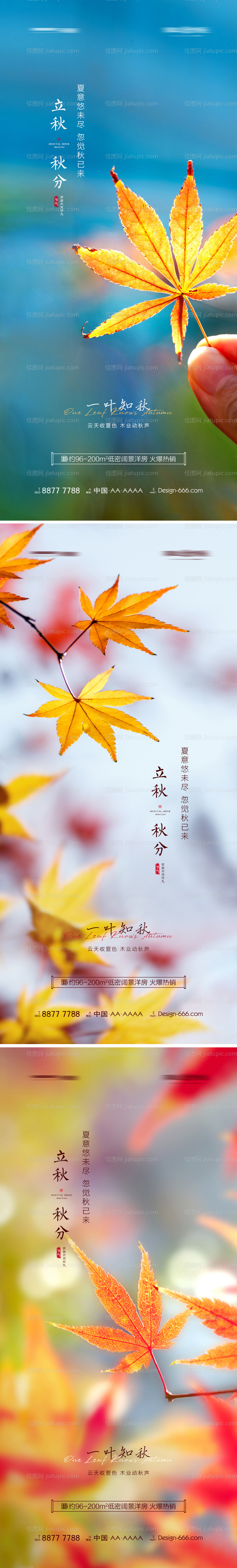 地产立秋秋分节气系列海报-源文件