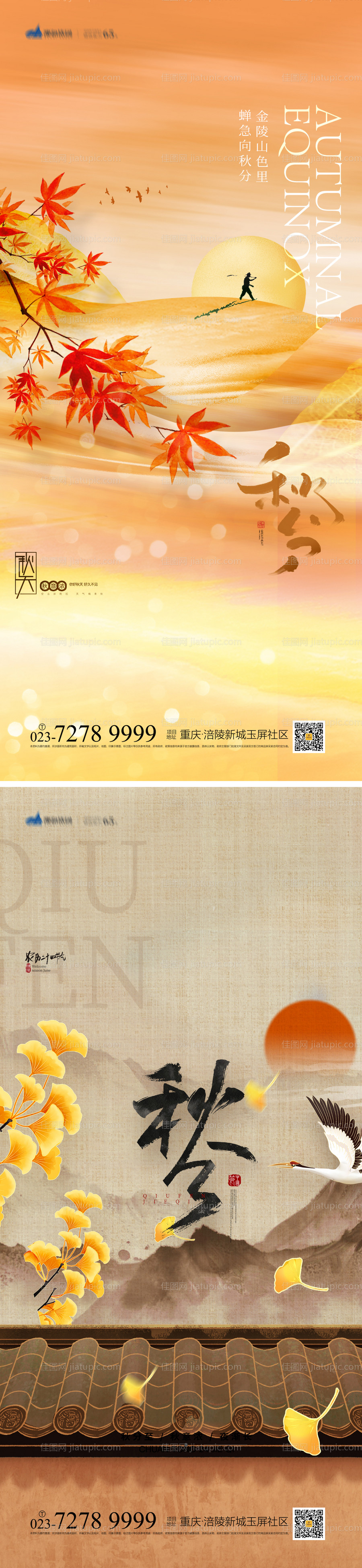 秋分节气系列海报-源文件