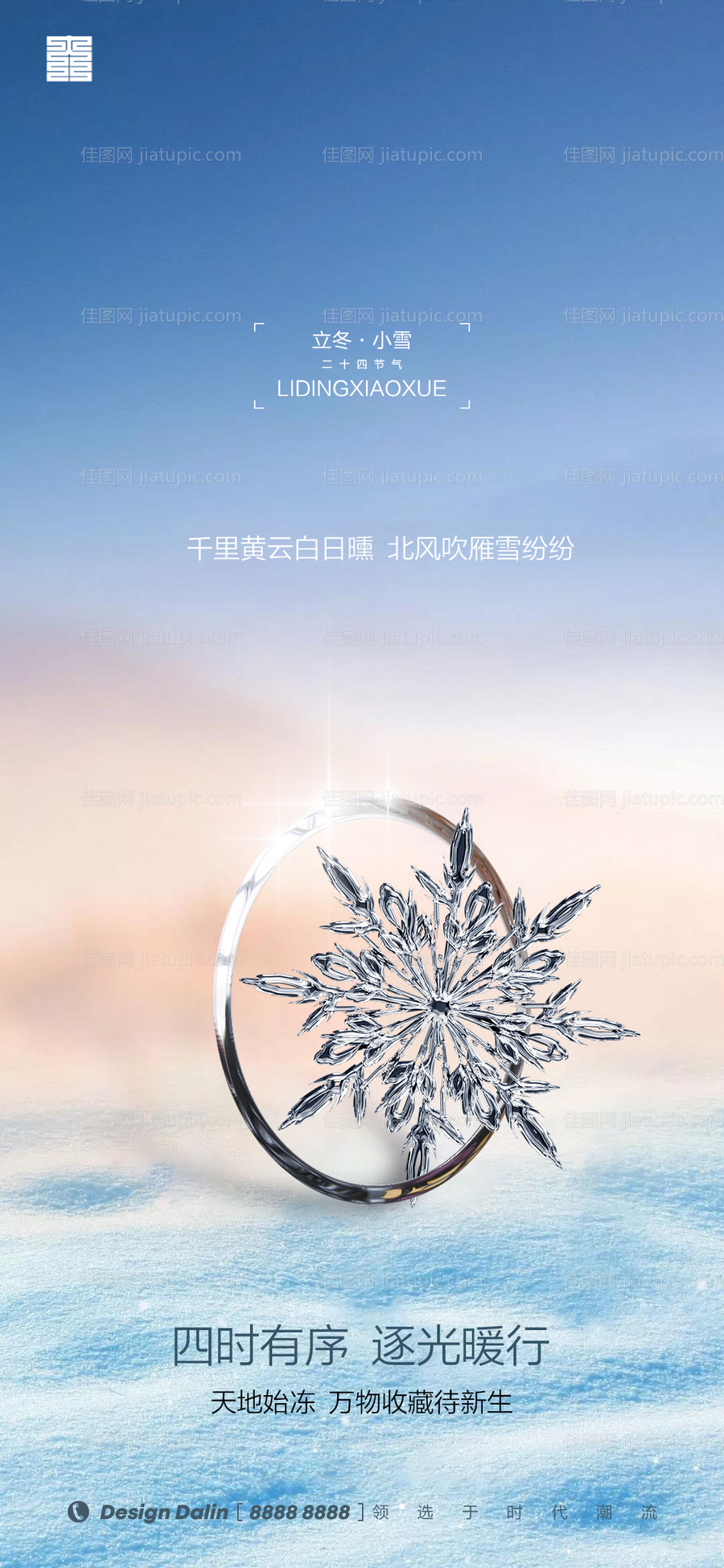 房地产立冬小雪-源文件
