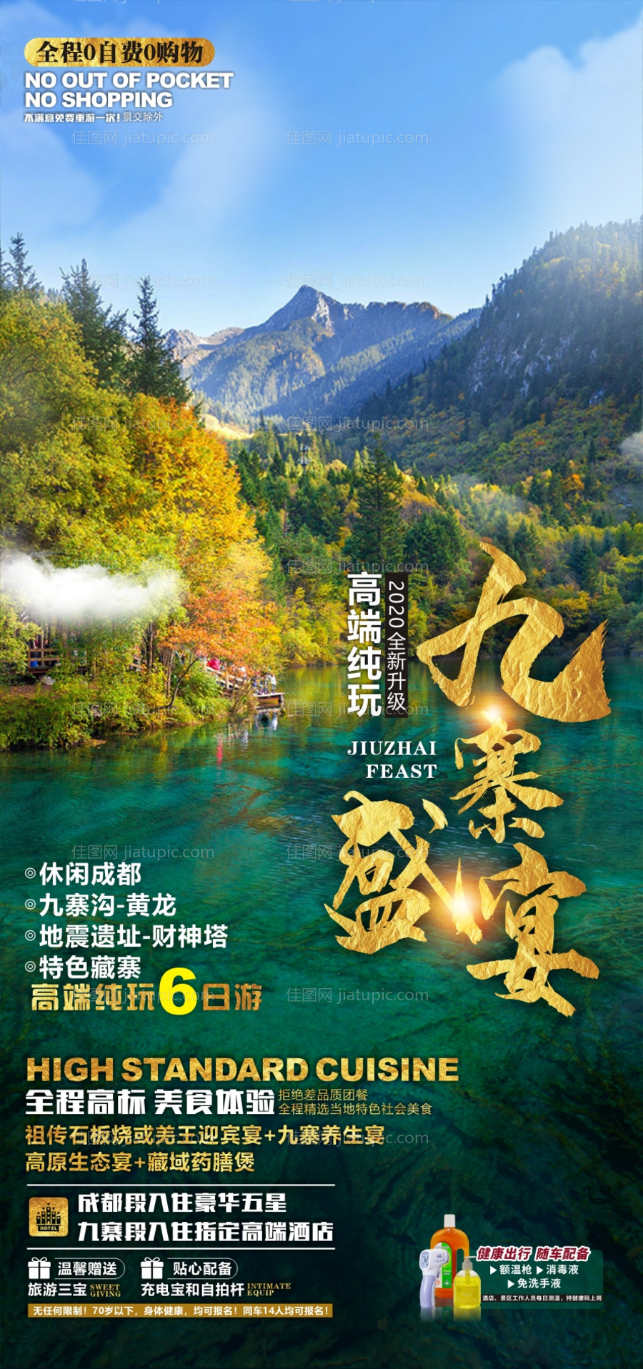 九寨沟旅游海报-源文件