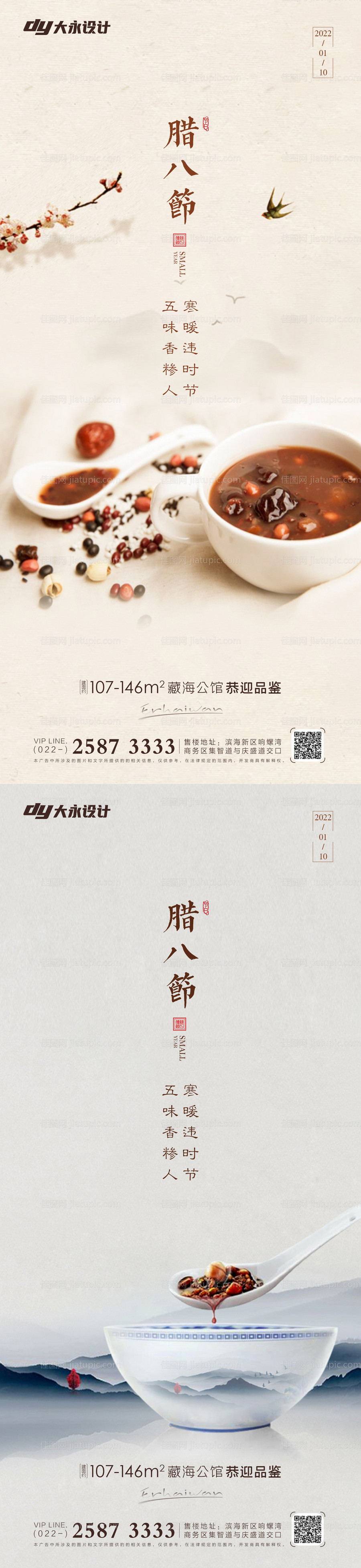 腊八节房地产海报-源文件