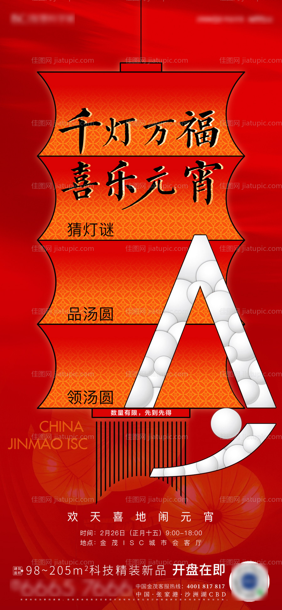 元宵活动海报-源文件