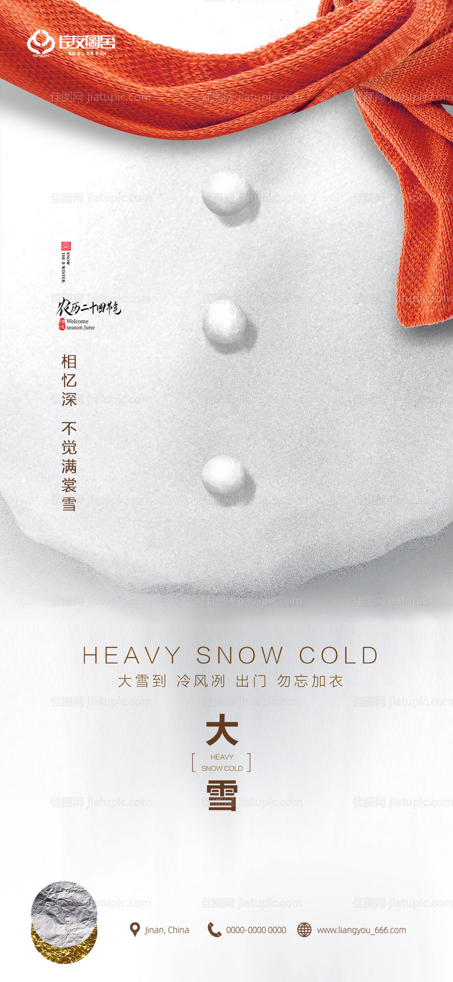 房地产大雪节气海报-源文件