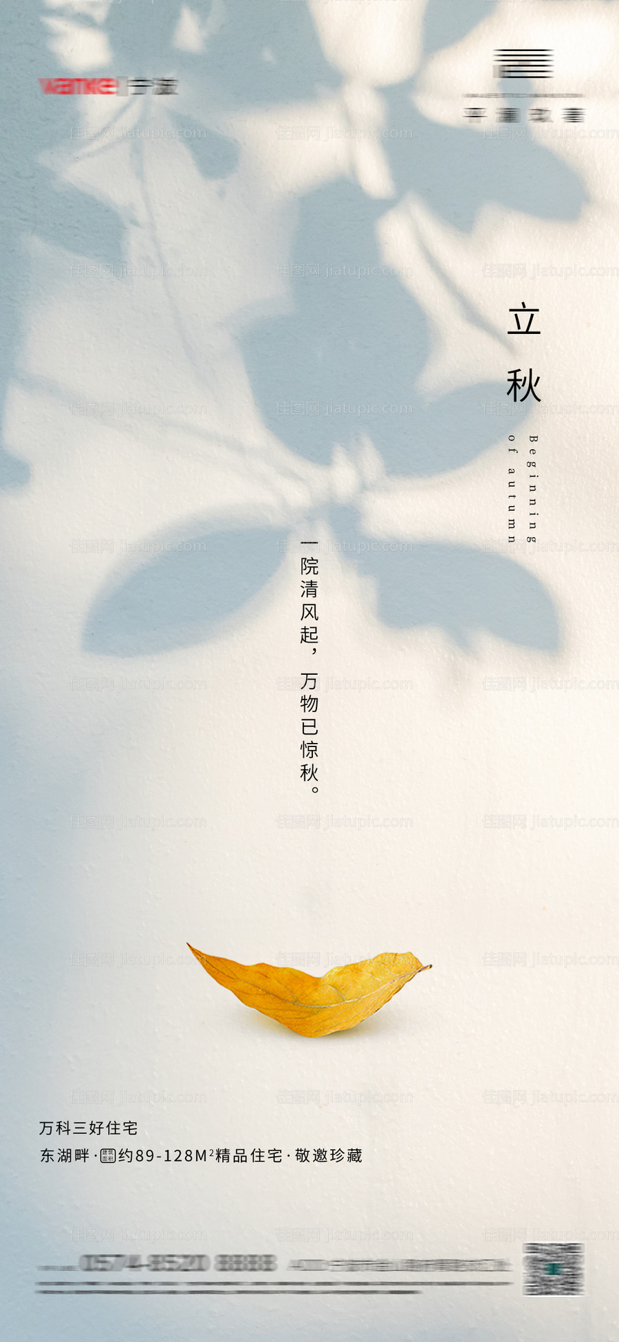 地产立秋节气海报-源文件