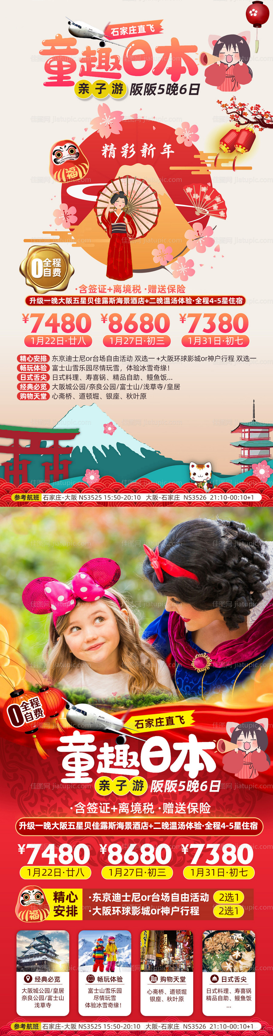 日本亲子旅游海报-源文件