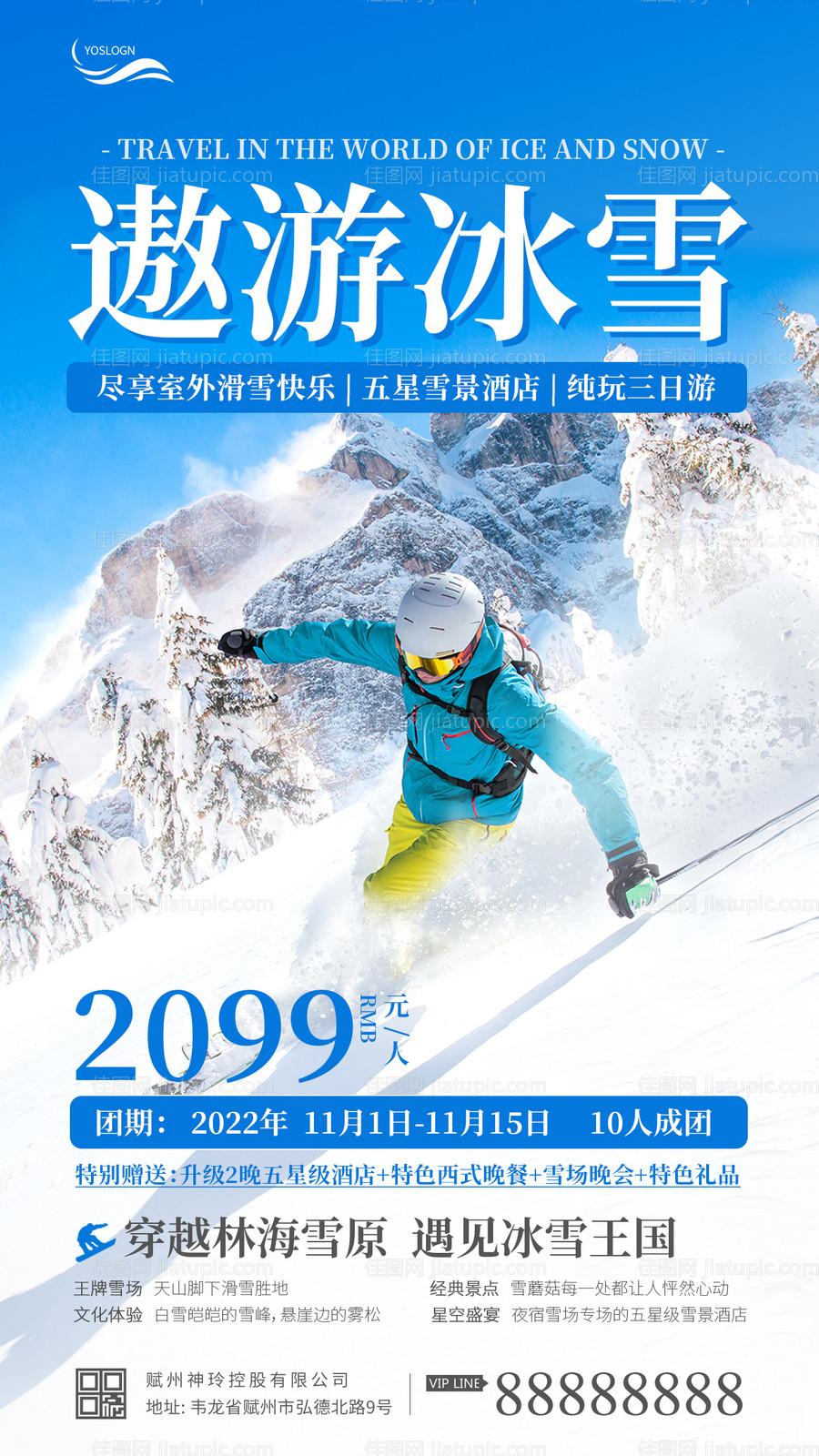 冰雪滑雪世界促销旅游团海报-源文件