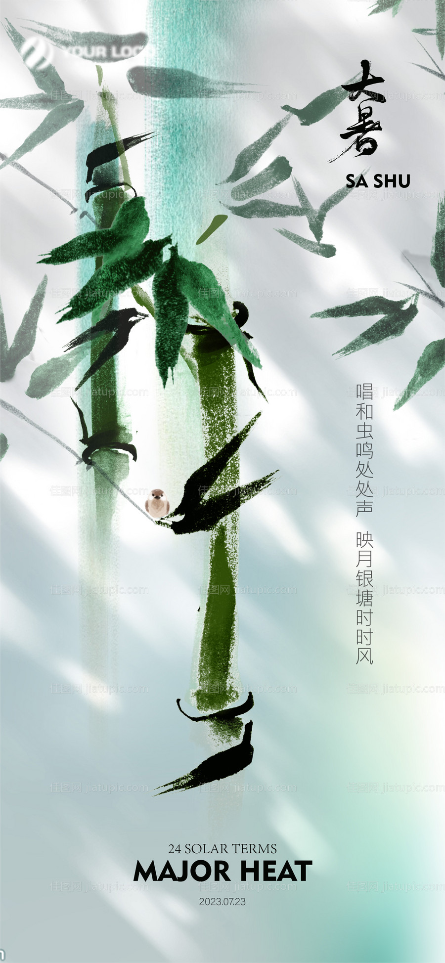 中式大暑处暑夏至节气刷屏海报-源文件