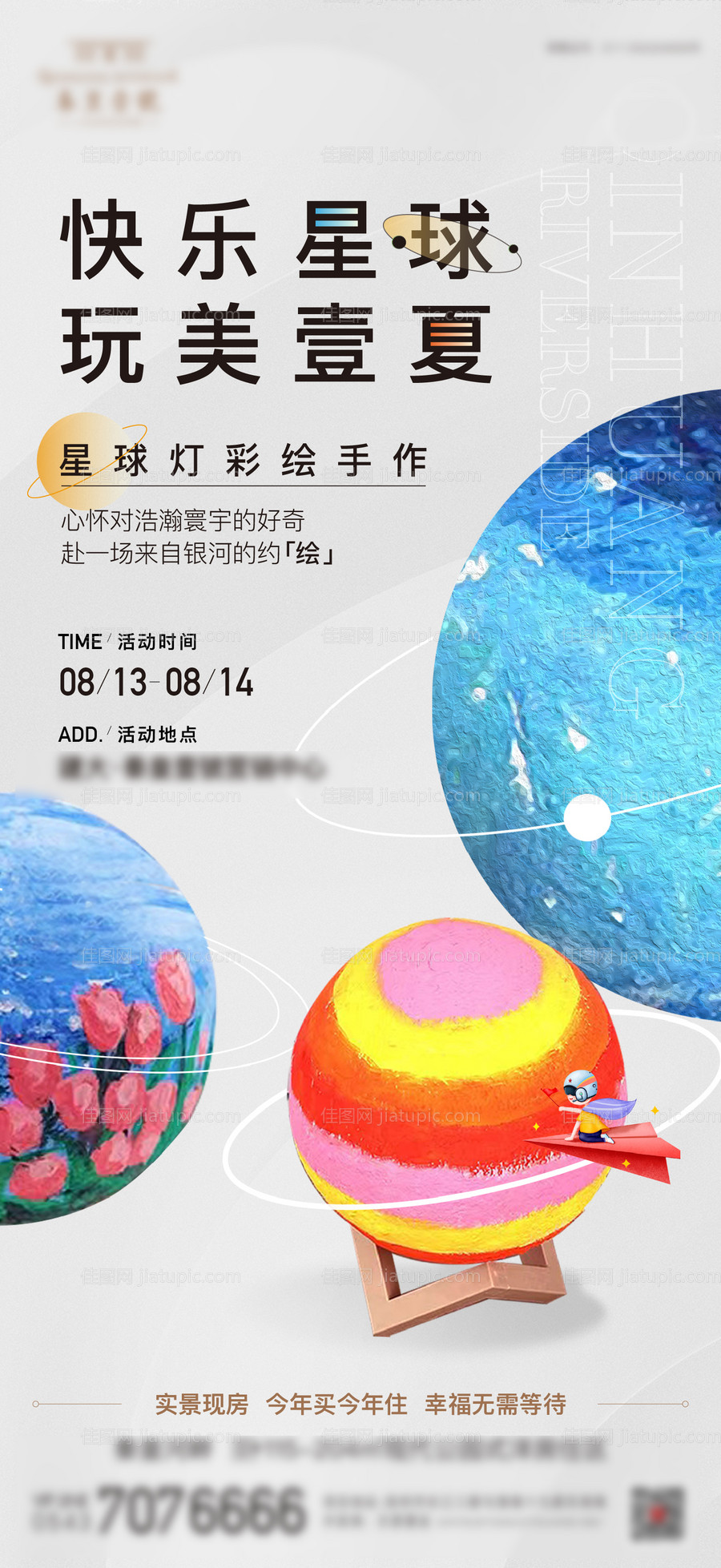 地产星球灯活动海报-源文件