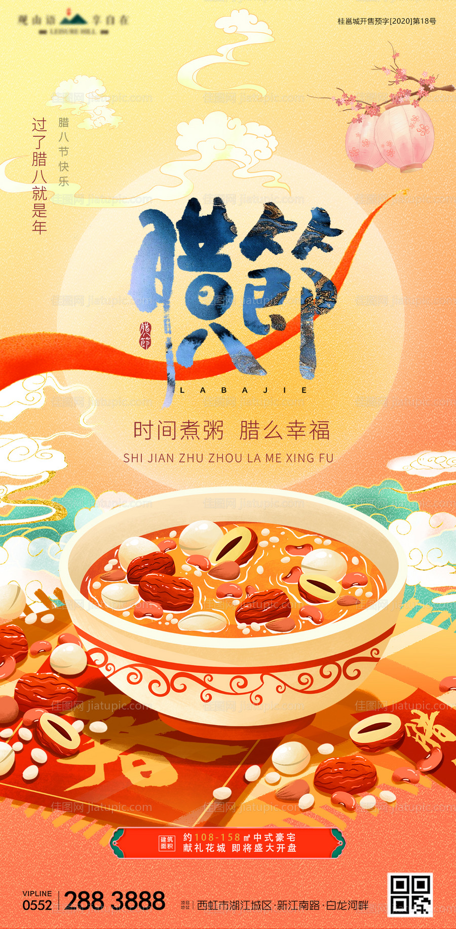 腊八节腊八粥国潮地产海报-源文件