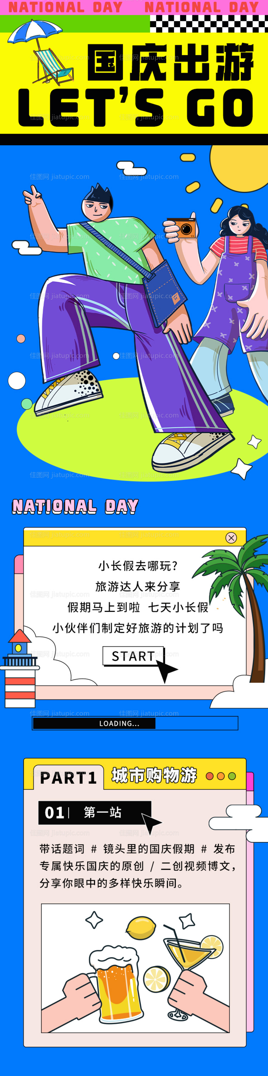 国庆出游长图-源文件