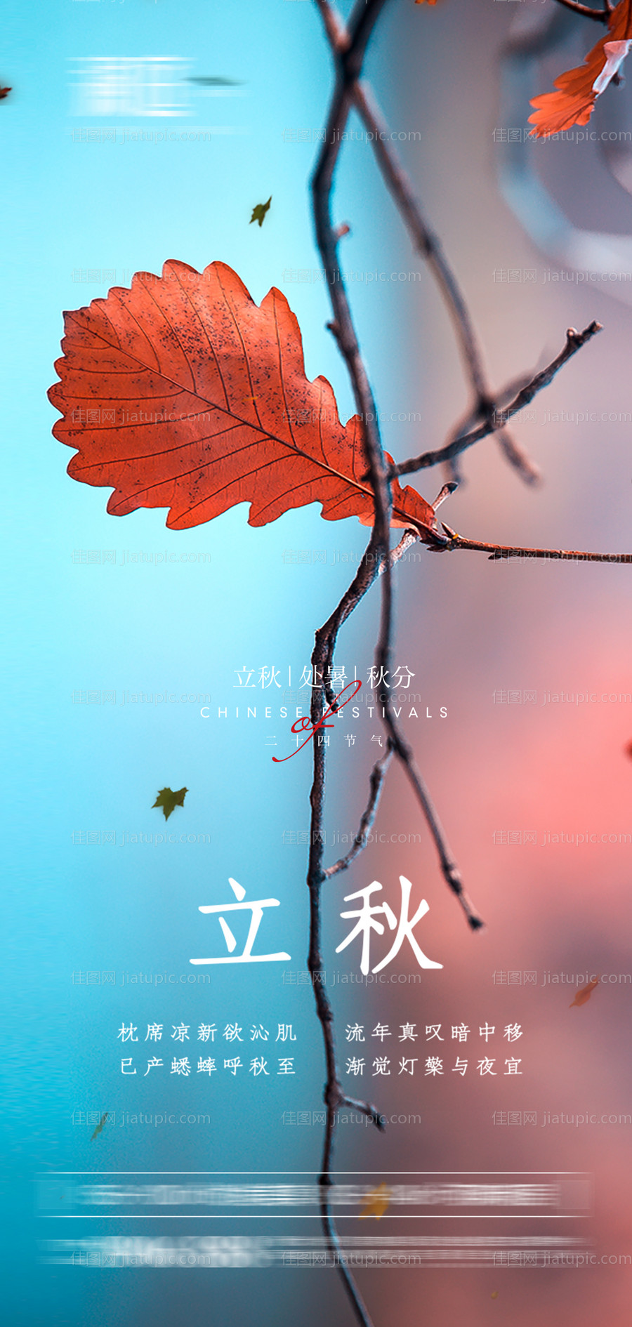 立秋处暑秋分节气海报-源文件