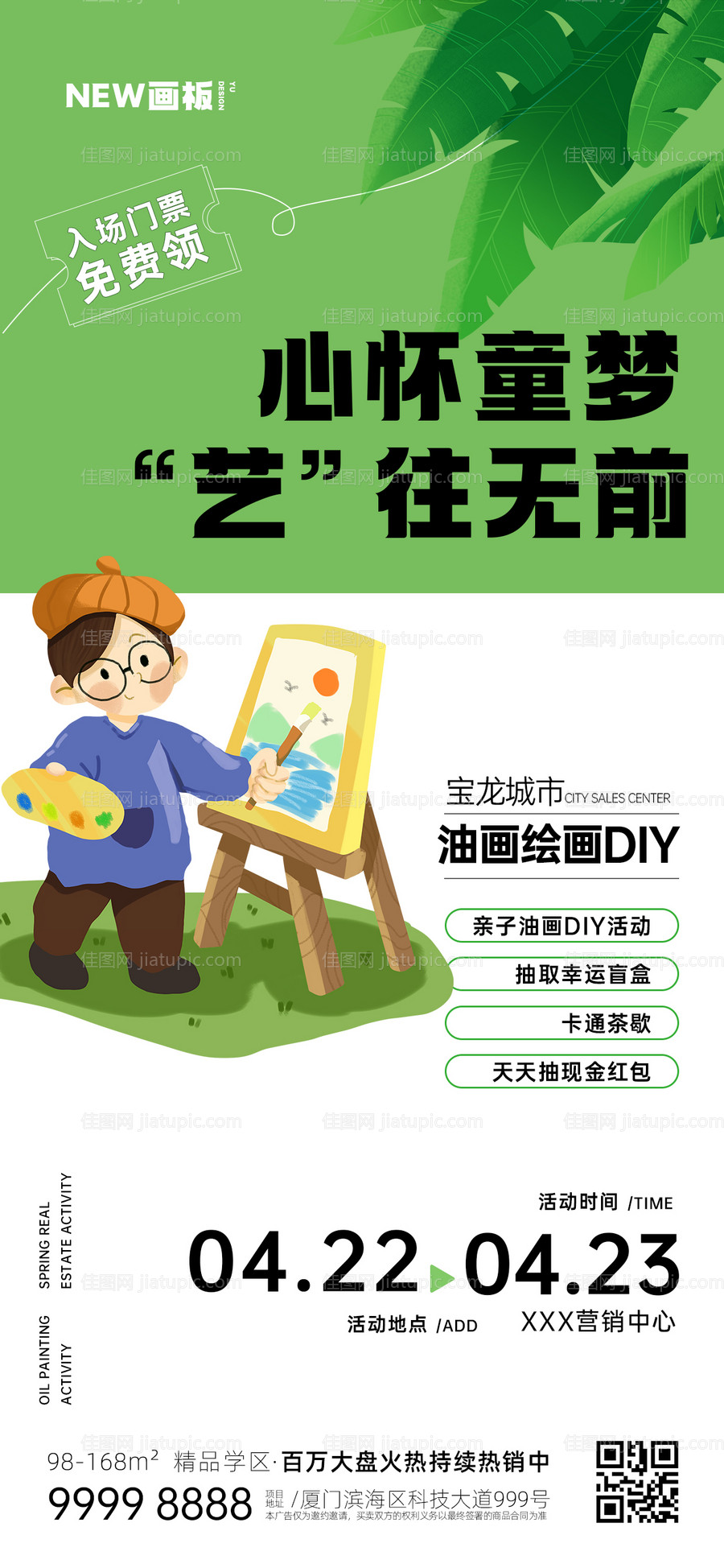 绘画DIY地产活动海报-源文件