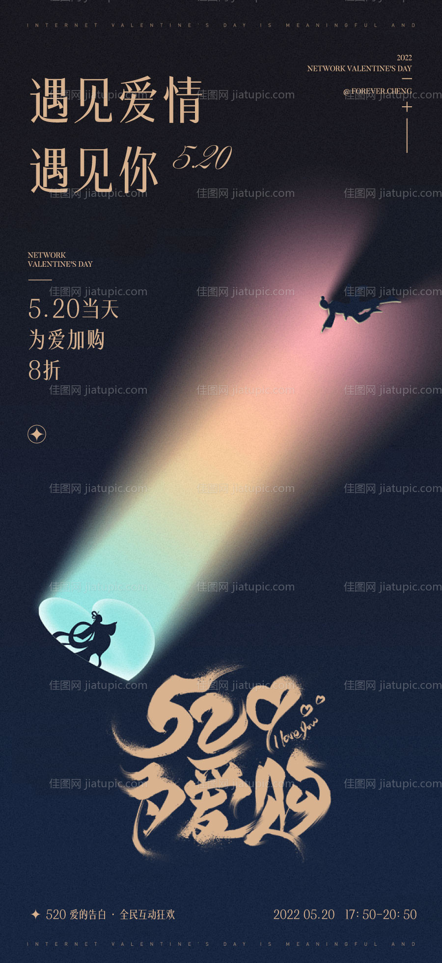 520情人节缤纷海报-源文件