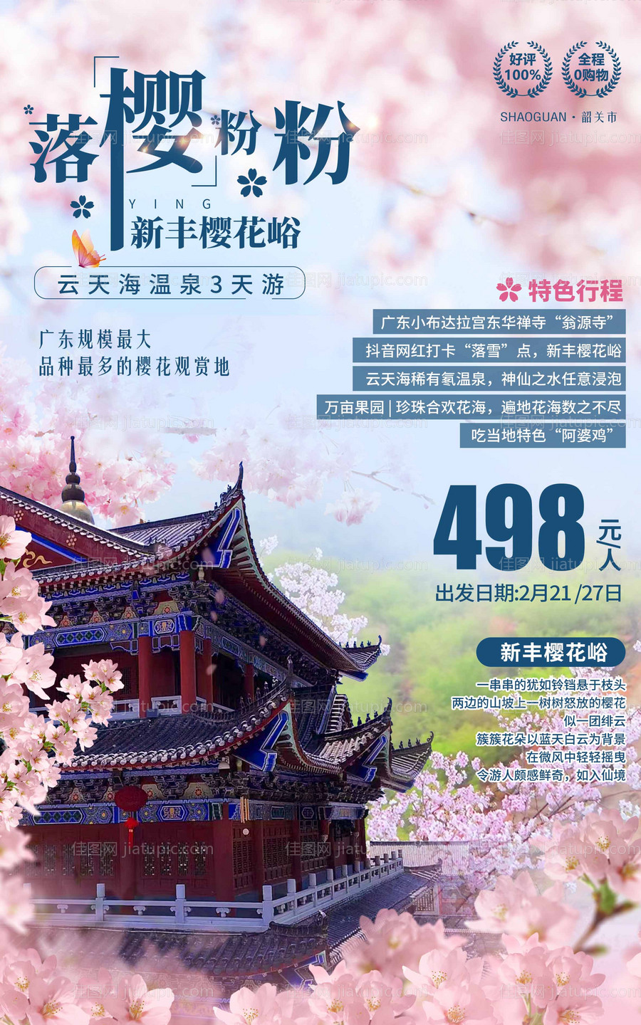 樱花海报-源文件