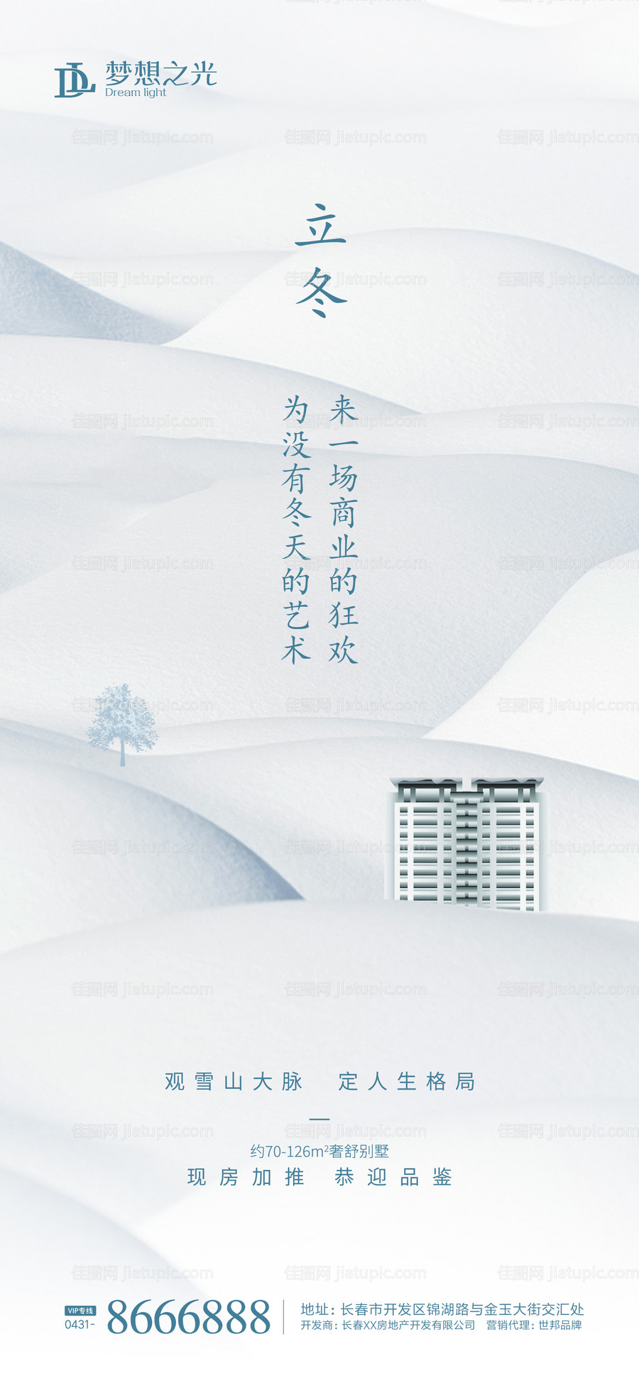 地产立冬海报-源文件