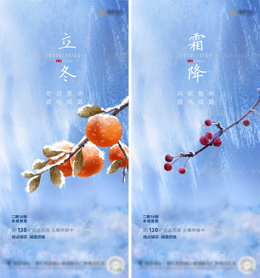 立冬霜降节气系列海报-源文件