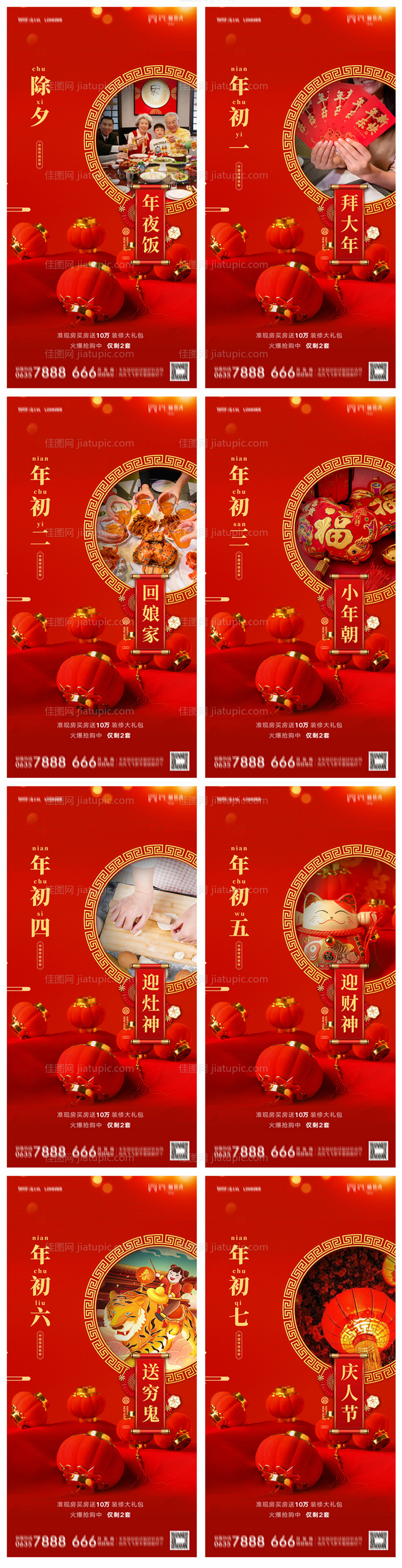 地产除夕初一至初七系列海报-源文件