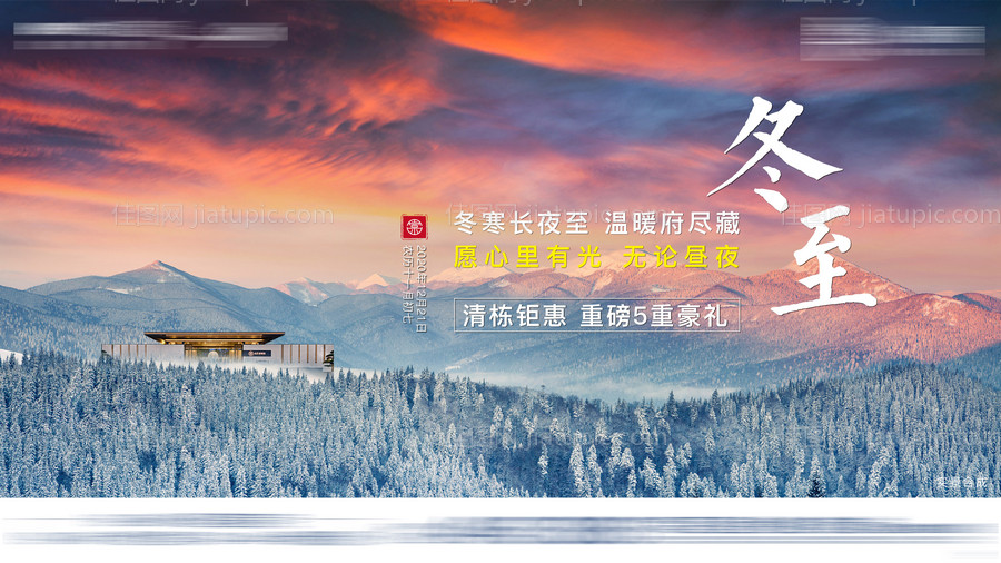 地产冬至节气海报展板-源文件