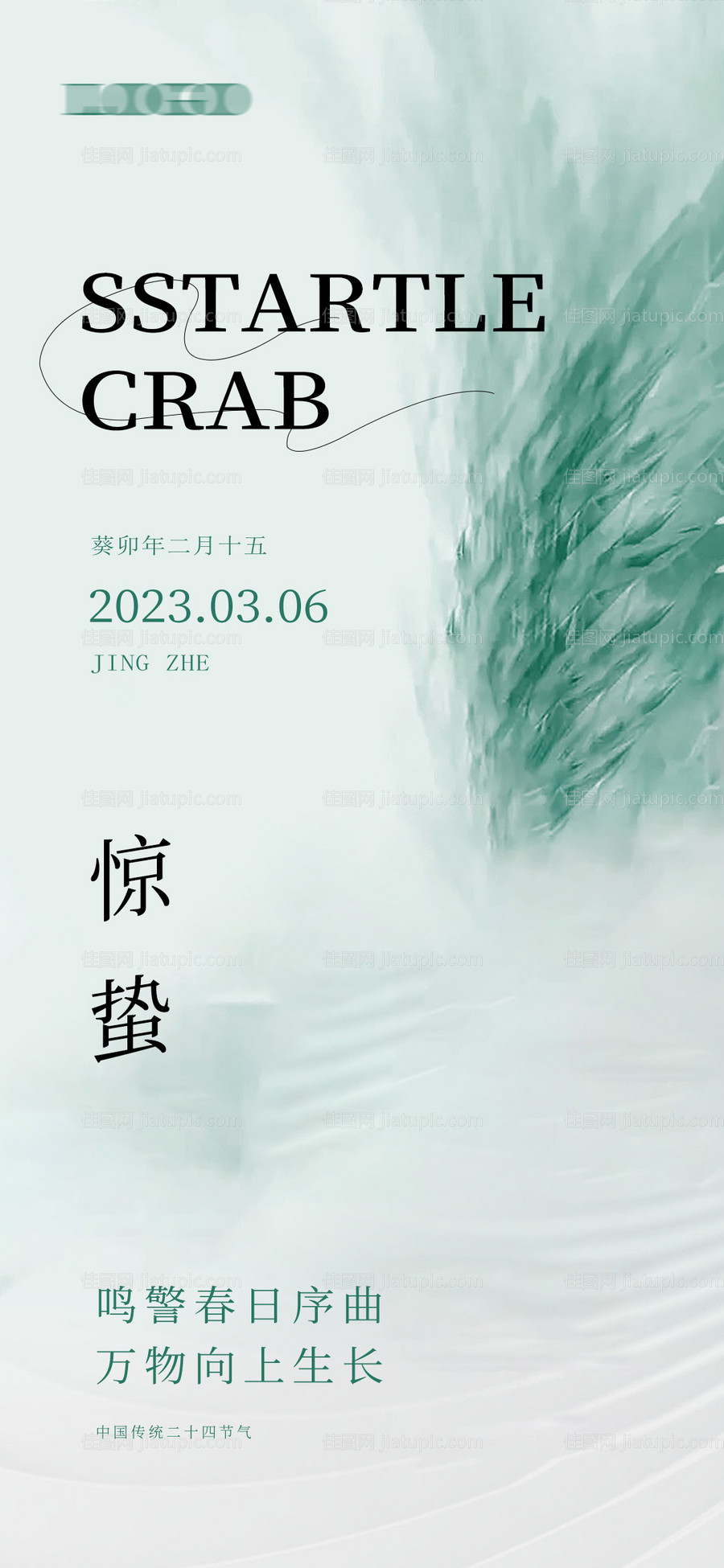 惊蛰节气海报-源文件