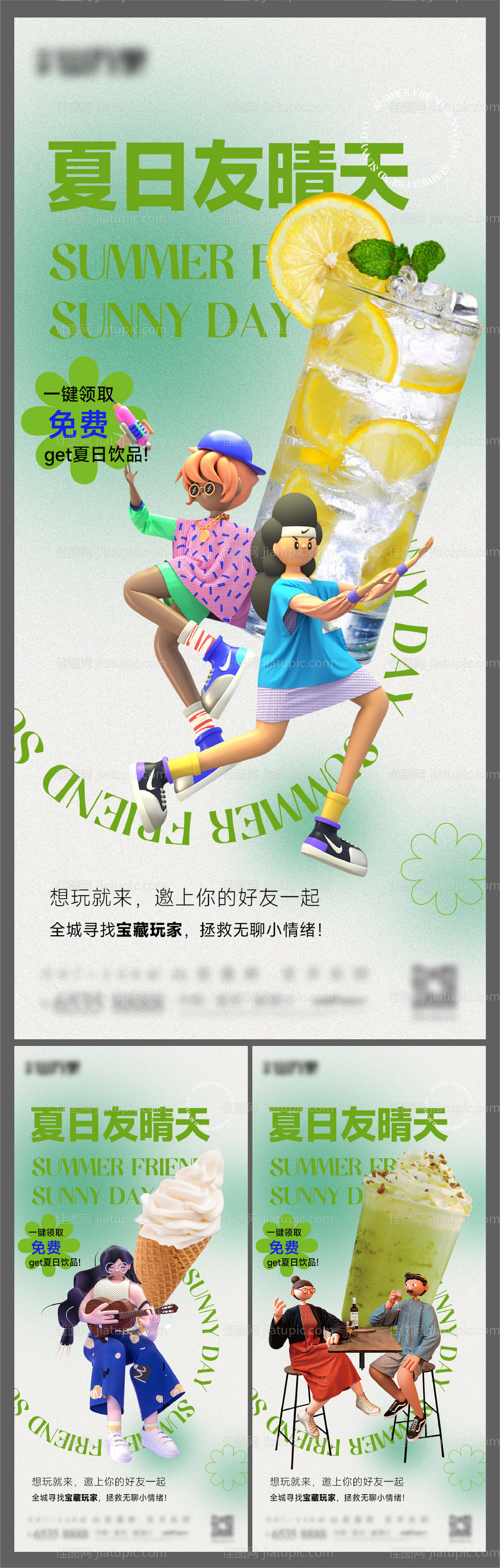 夏日友晴天系列海报-源文件