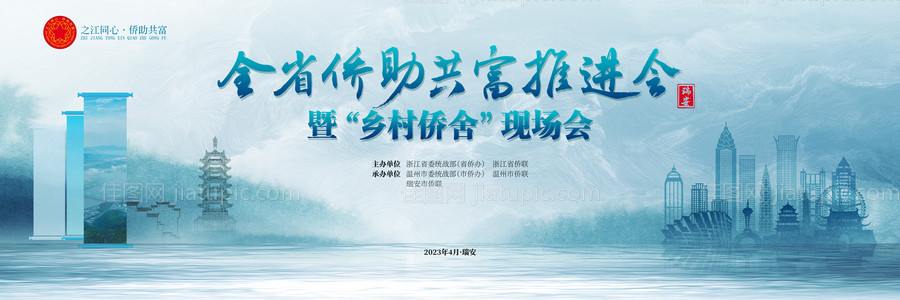 省侨助共富推进会乡村侨舍现场会主背景-源文件